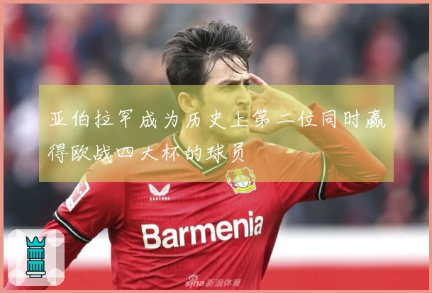亚伯拉罕成为历史上第二位同时赢得欧战四大杯的球员