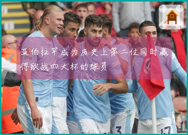 亚伯拉罕成为历史上第二位同时赢得欧战四大杯的球员