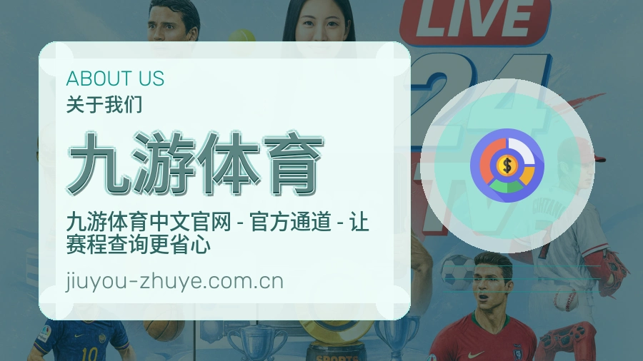 九游体育平台简介