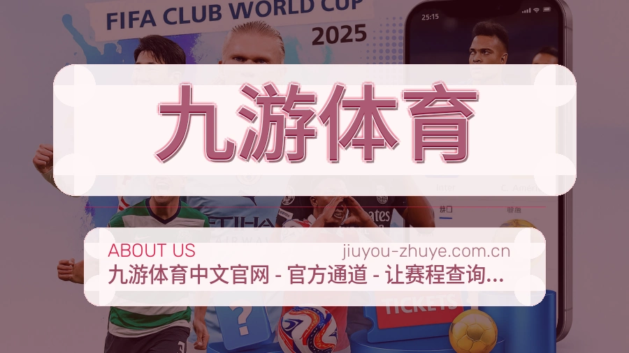 九游体育品牌故事